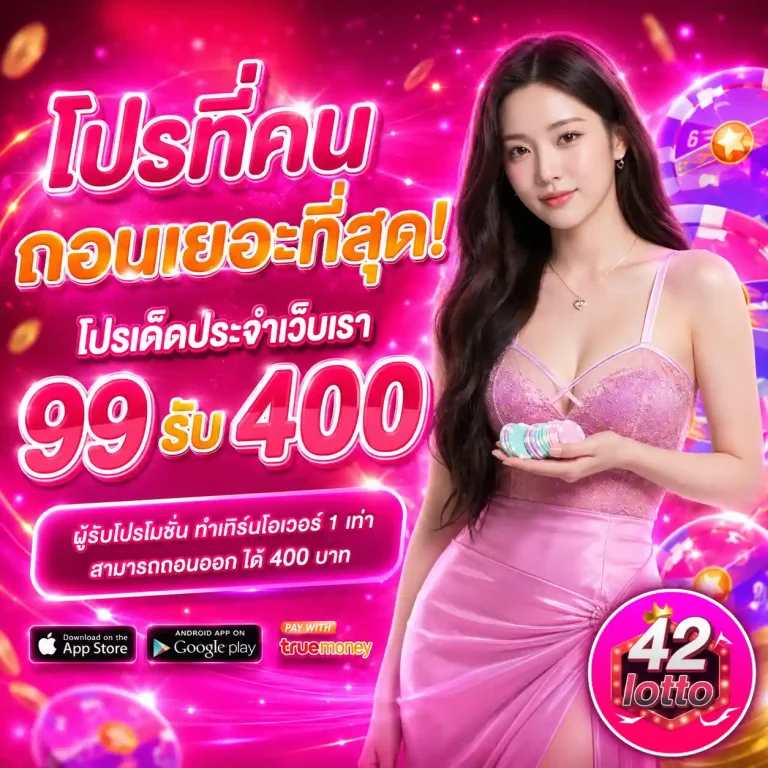 lotto 42 โปรโมชั่น