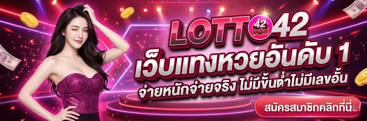 lotto42 เว็บแทงหวย