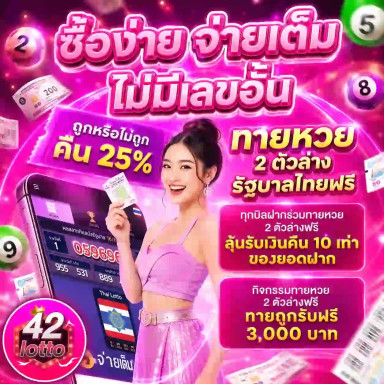 lotto42 หวยออนไลน์