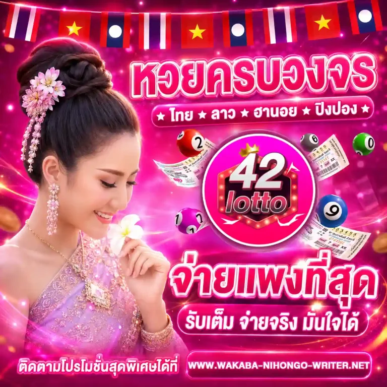 เว็บหวย42 เว็บตรง